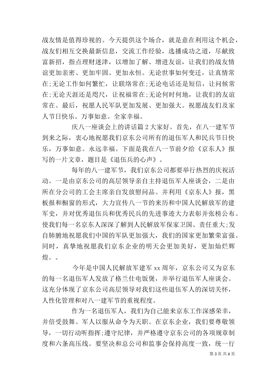 庆八一座谈会上的讲话（一）_第3页
