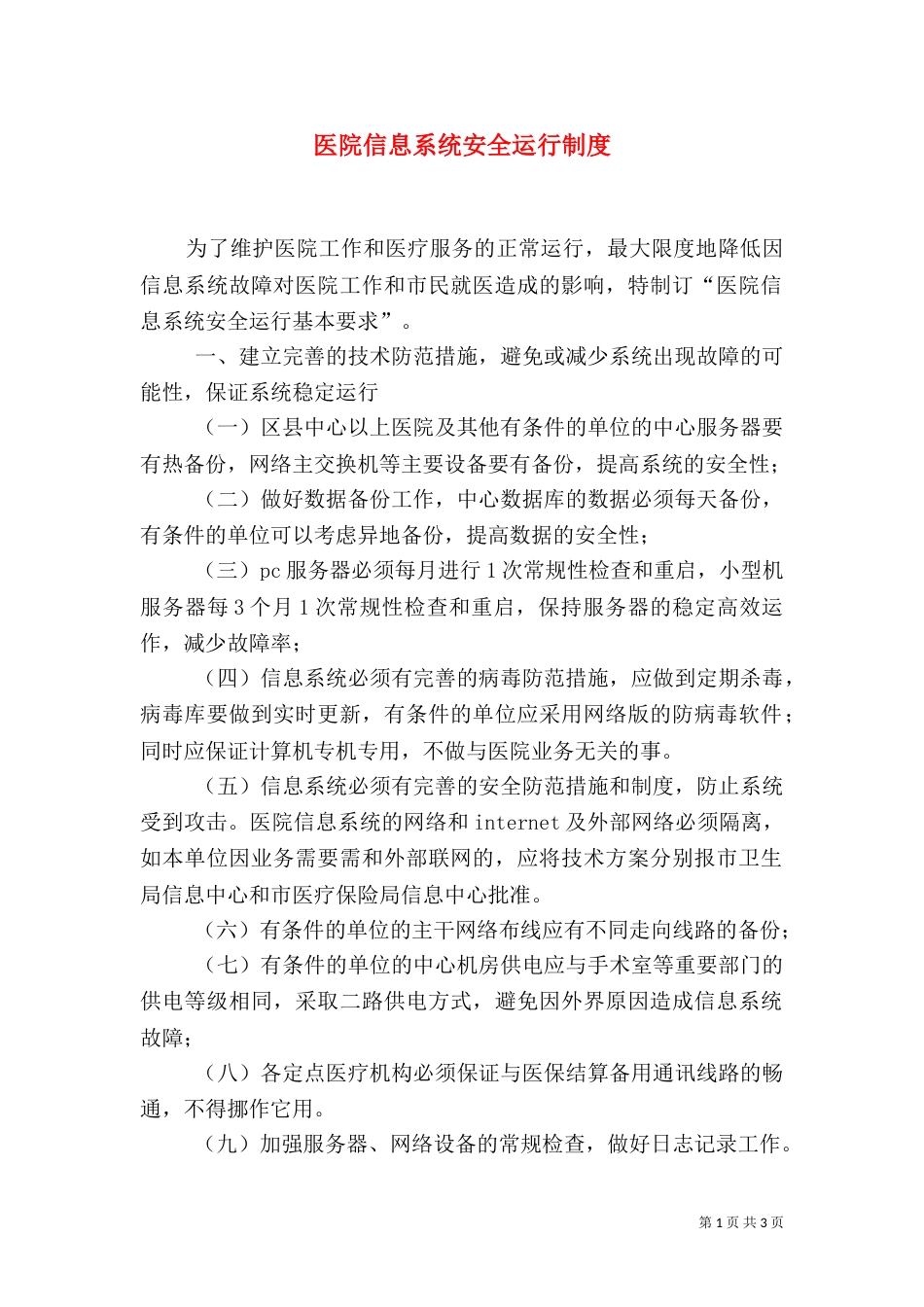 医院信息系统安全运行制度_第1页