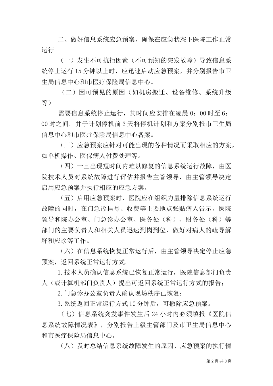医院信息系统安全运行制度_第2页