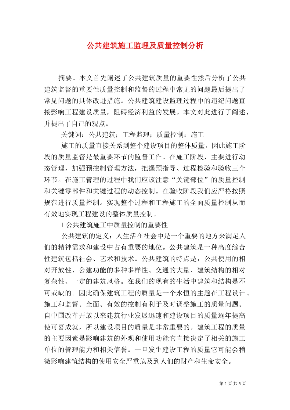 公共建筑施工监理及质量控制分析_第1页
