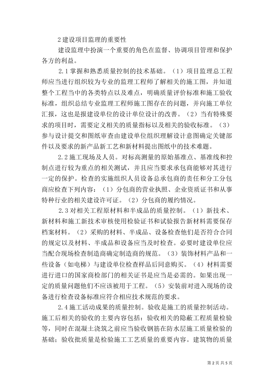 公共建筑施工监理及质量控制分析_第2页