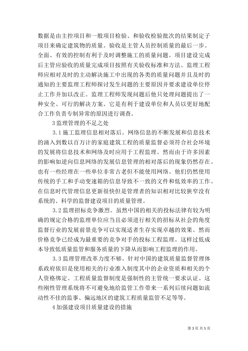 公共建筑施工监理及质量控制分析_第3页