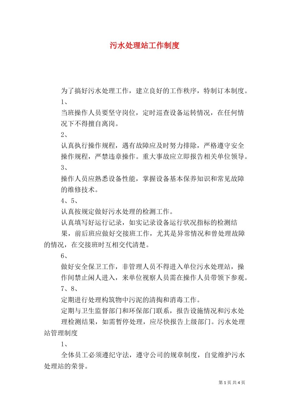 污水处理站工作制度_第1页