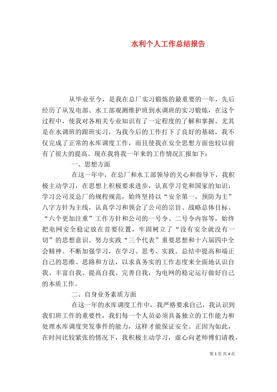 水利个人工作总结报告（一）_第1页