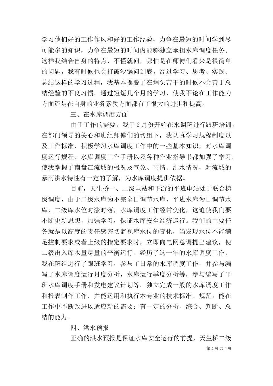 水利个人工作总结报告（一）_第2页