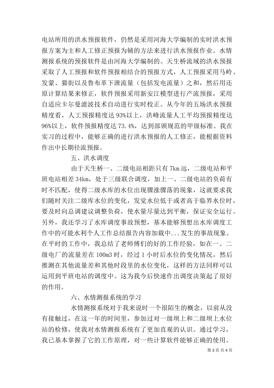 水利个人工作总结报告（一）_第3页