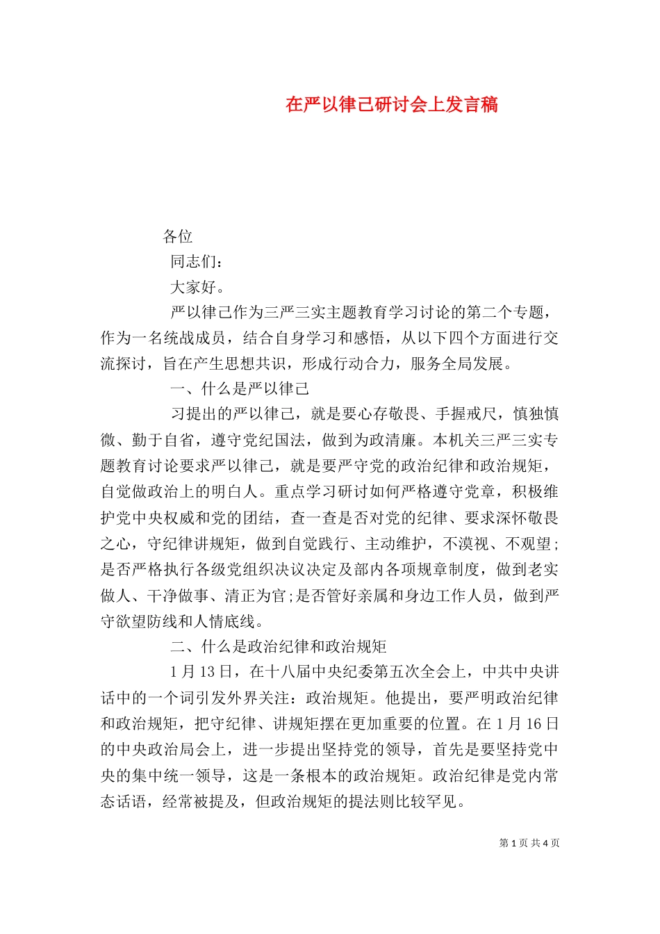 在严以律己研讨会上发言稿_第1页