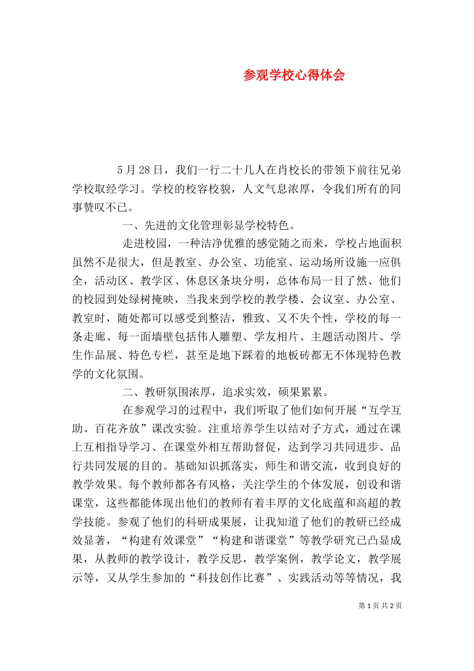 参观学校心得体会（一）_第1页