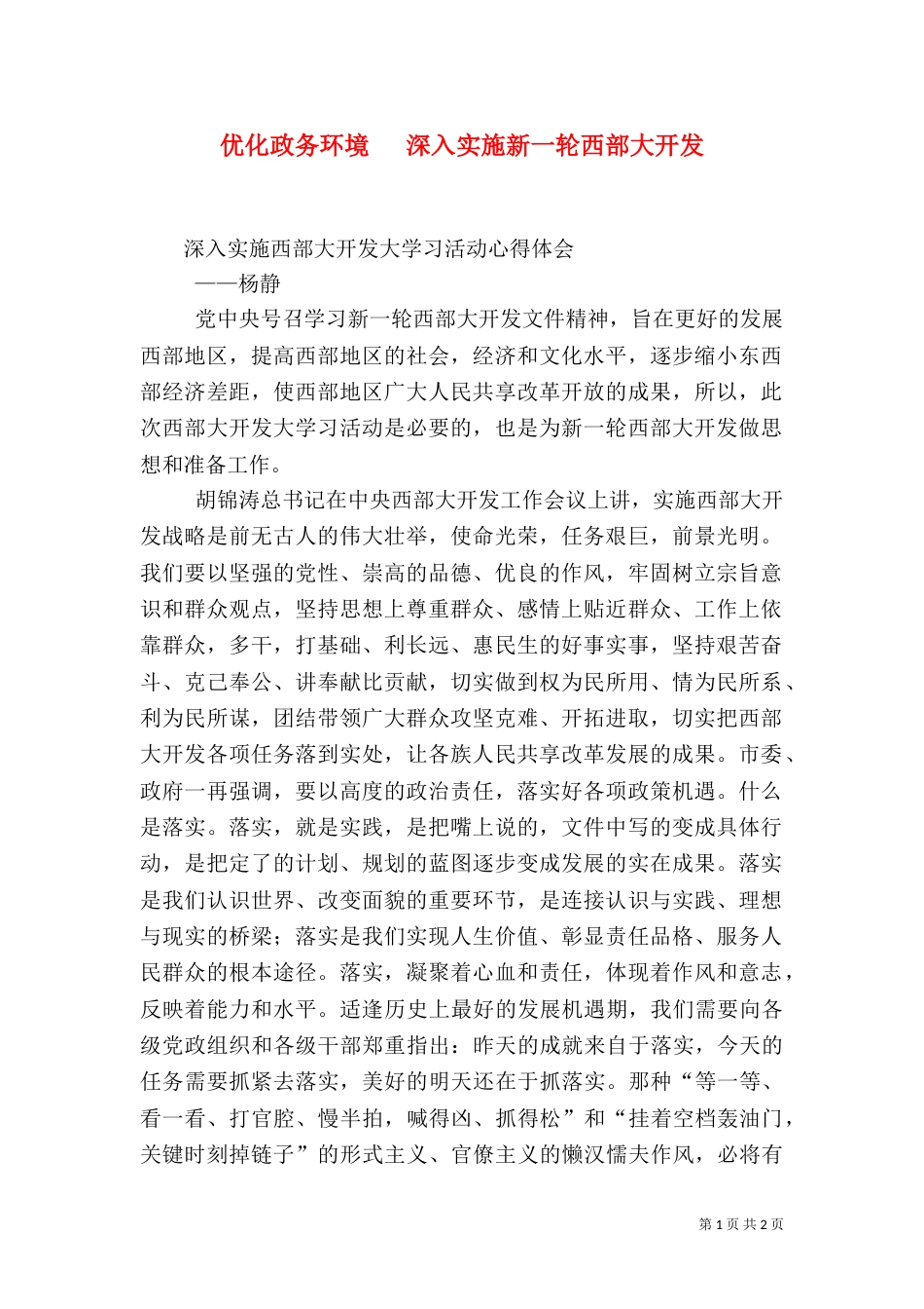 优化政务环境   深入实施新一轮西部大开发（一）_第1页