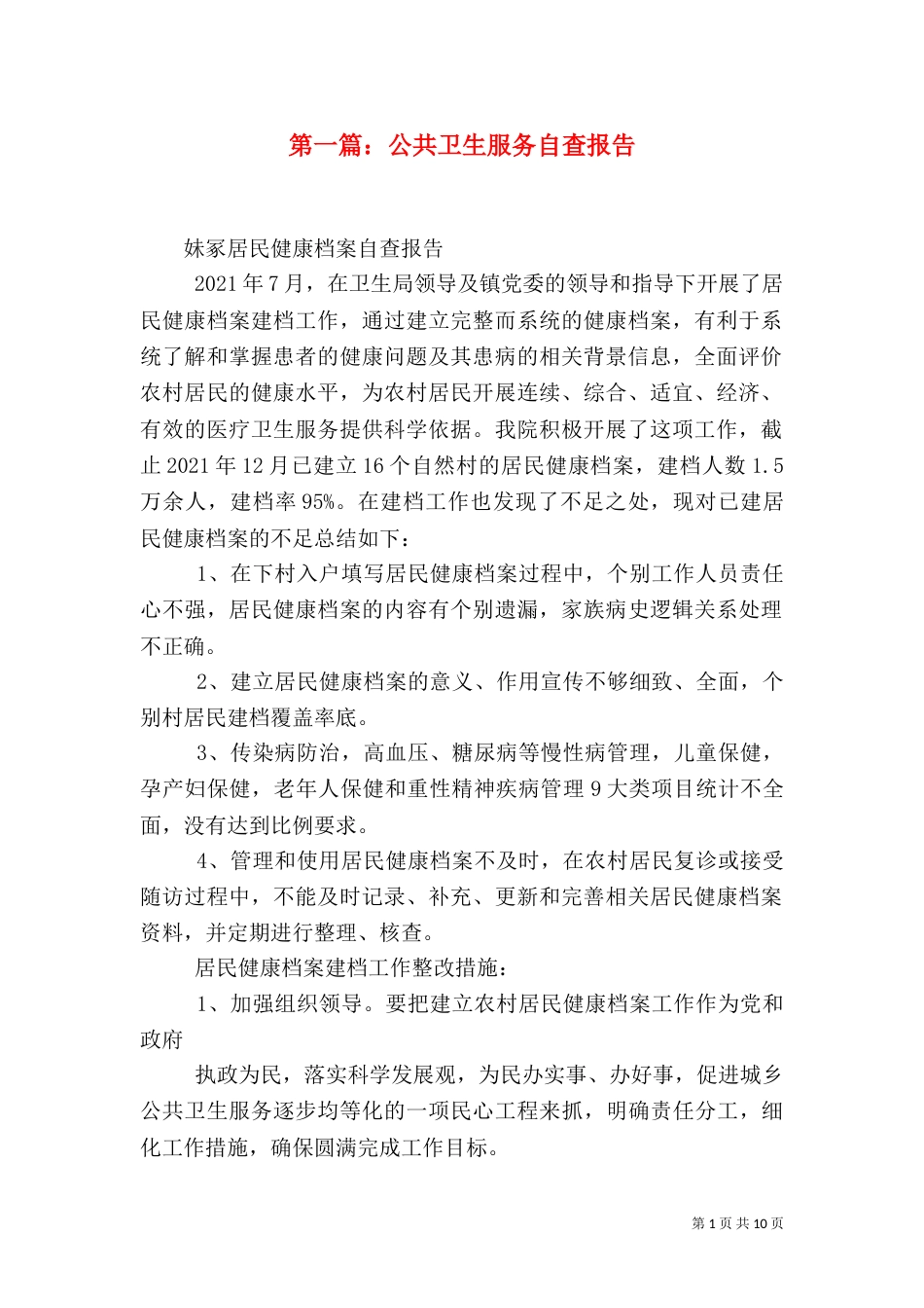 第一篇：公共卫生服务自查报告_第1页
