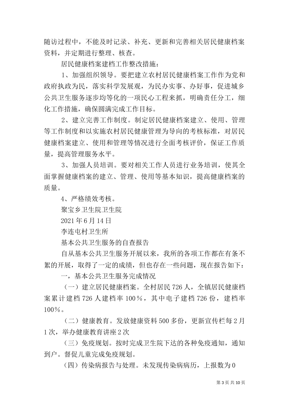第一篇：公共卫生服务自查报告_第3页