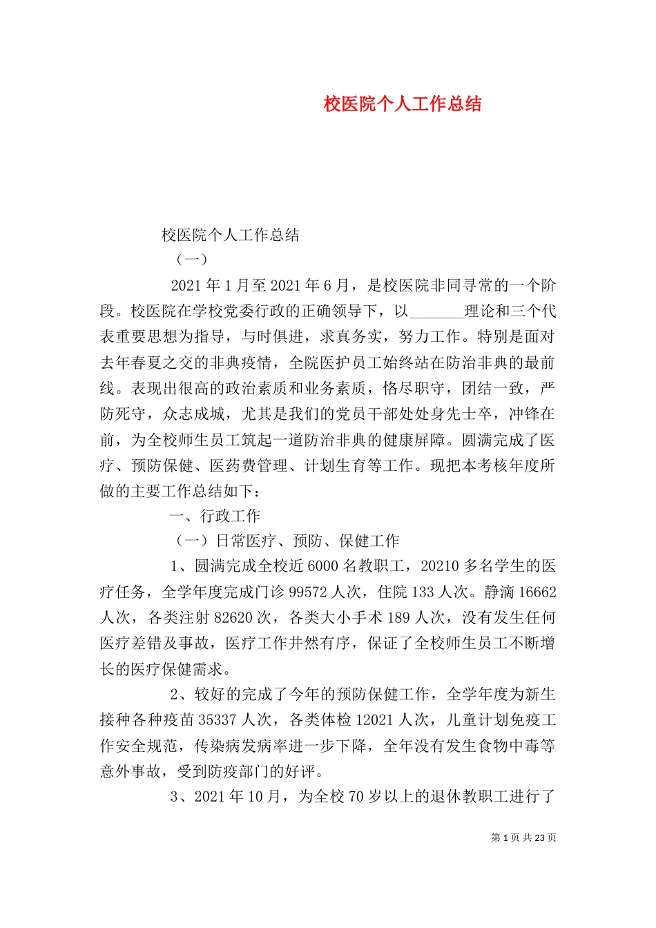 校医院个人工作总结_第1页