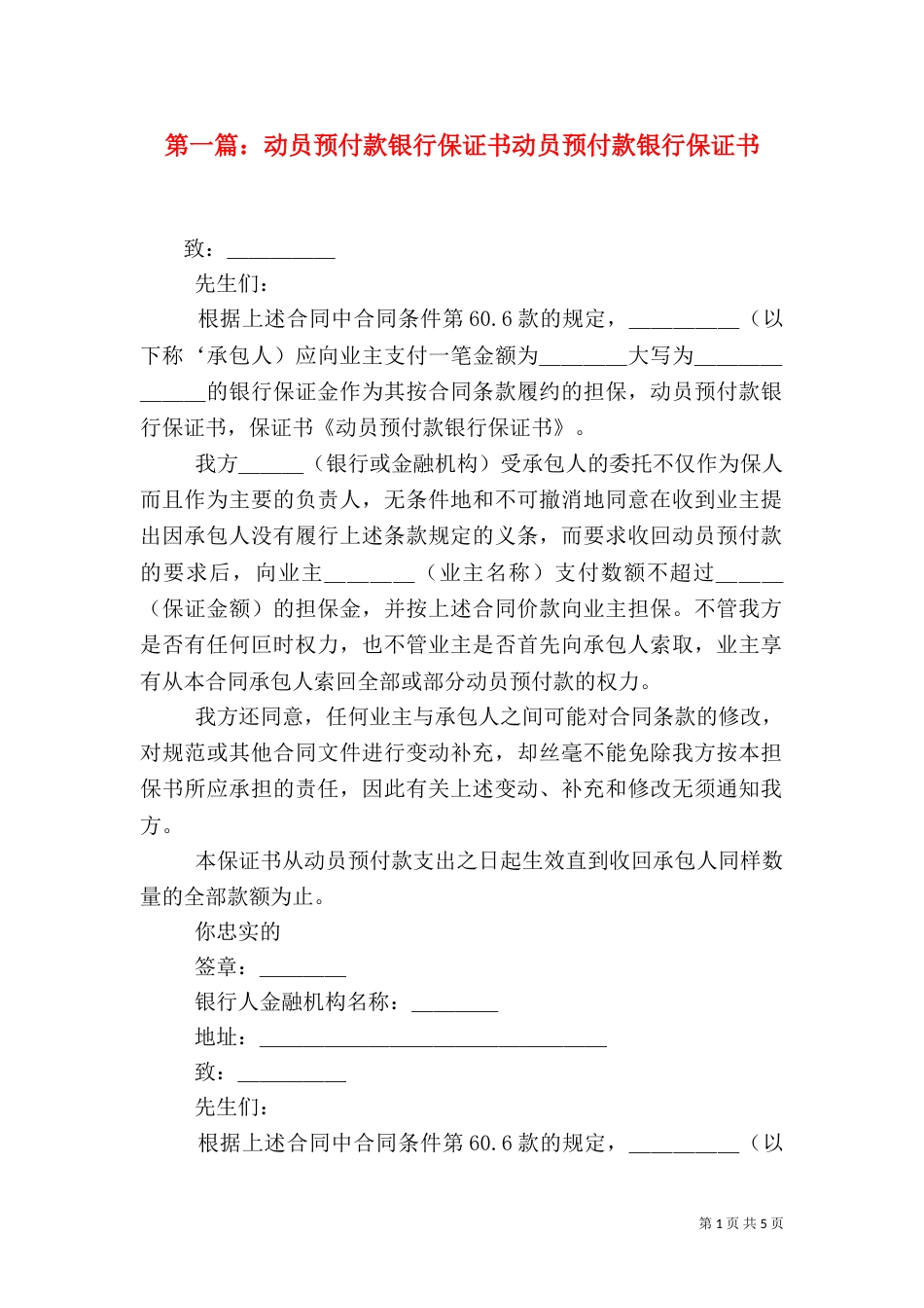 第一篇：动员预付款银行保证书动员预付款银行保证书_第1页