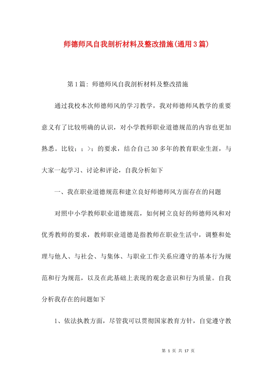 师德师风自我剖析材料及整改措施(通用3篇)_第1页