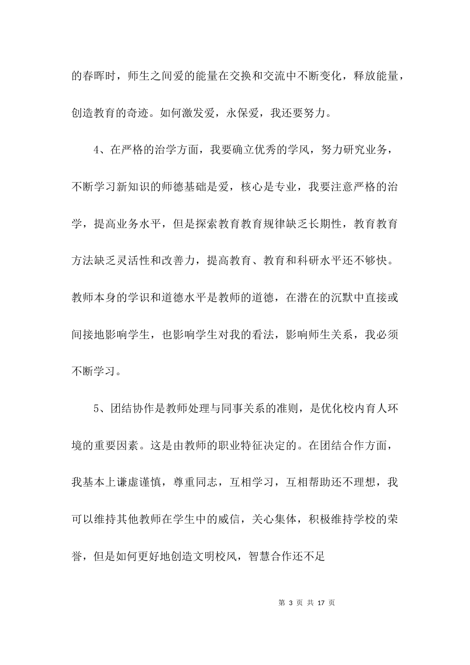 师德师风自我剖析材料及整改措施(通用3篇)_第3页