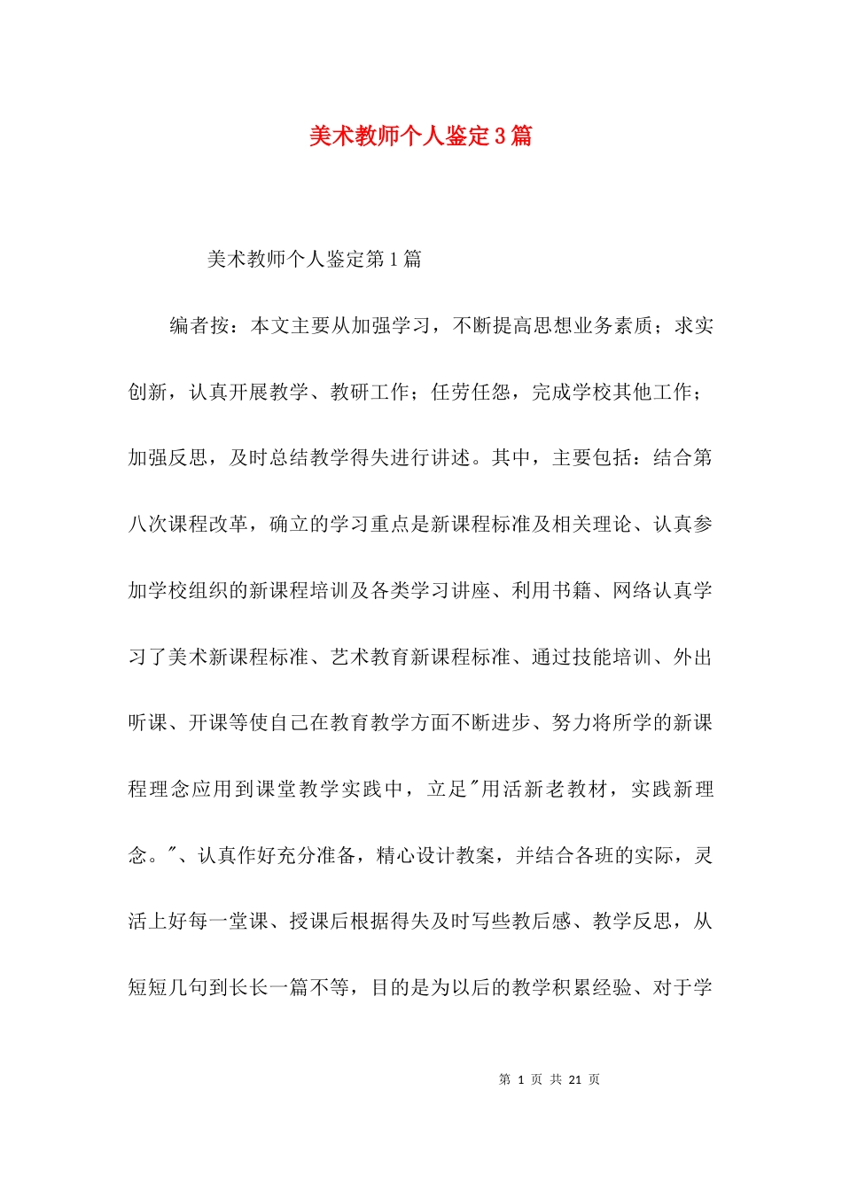 美术教师个人鉴定3篇_第1页