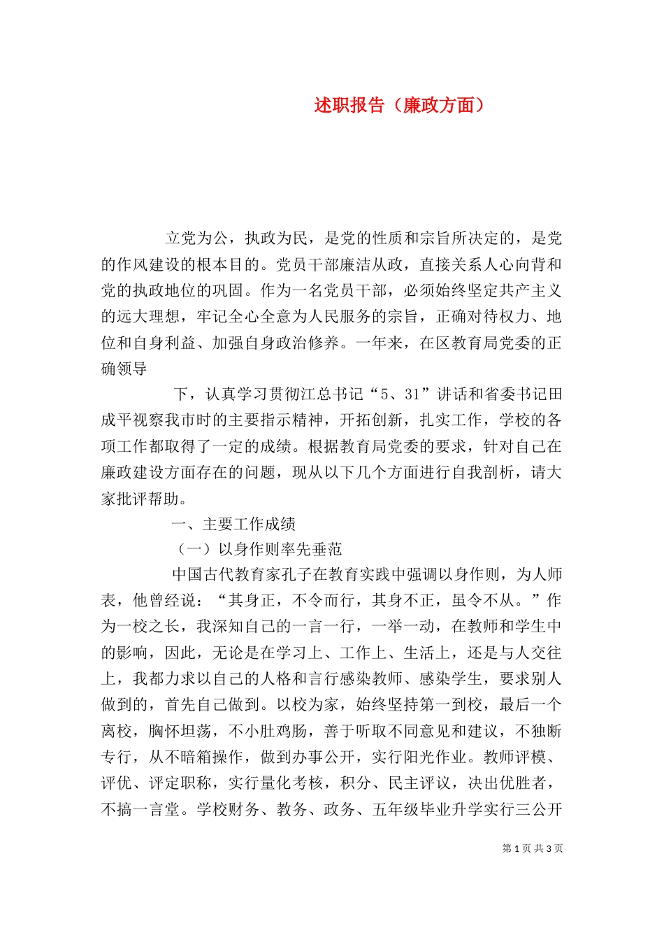 述职报告（廉政方面）_第1页
