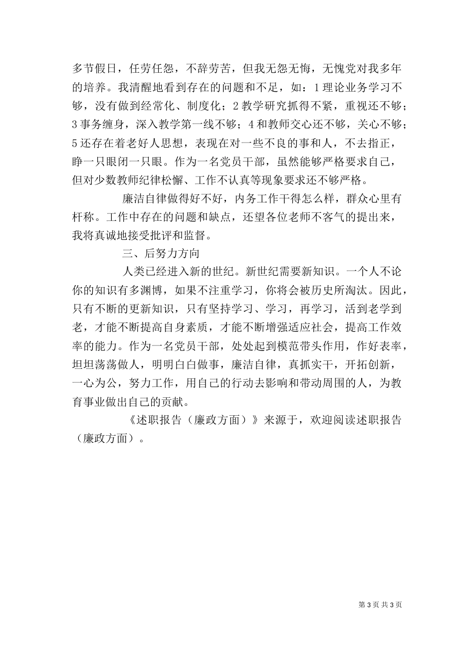 述职报告（廉政方面）_第3页
