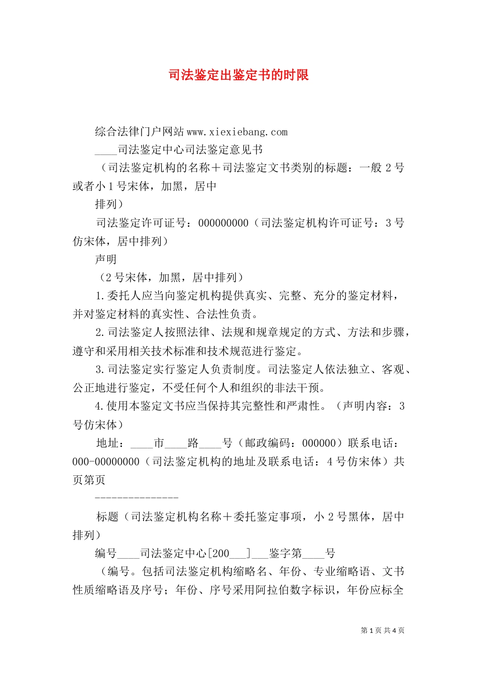 司法鉴定出鉴定书的时限_第1页
