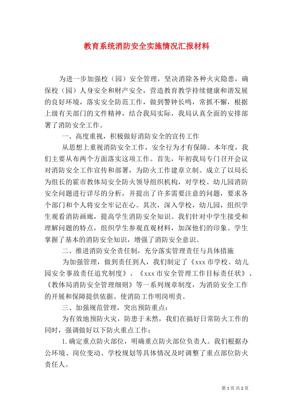 教育系统消防安全实施情况汇报材料_第1页