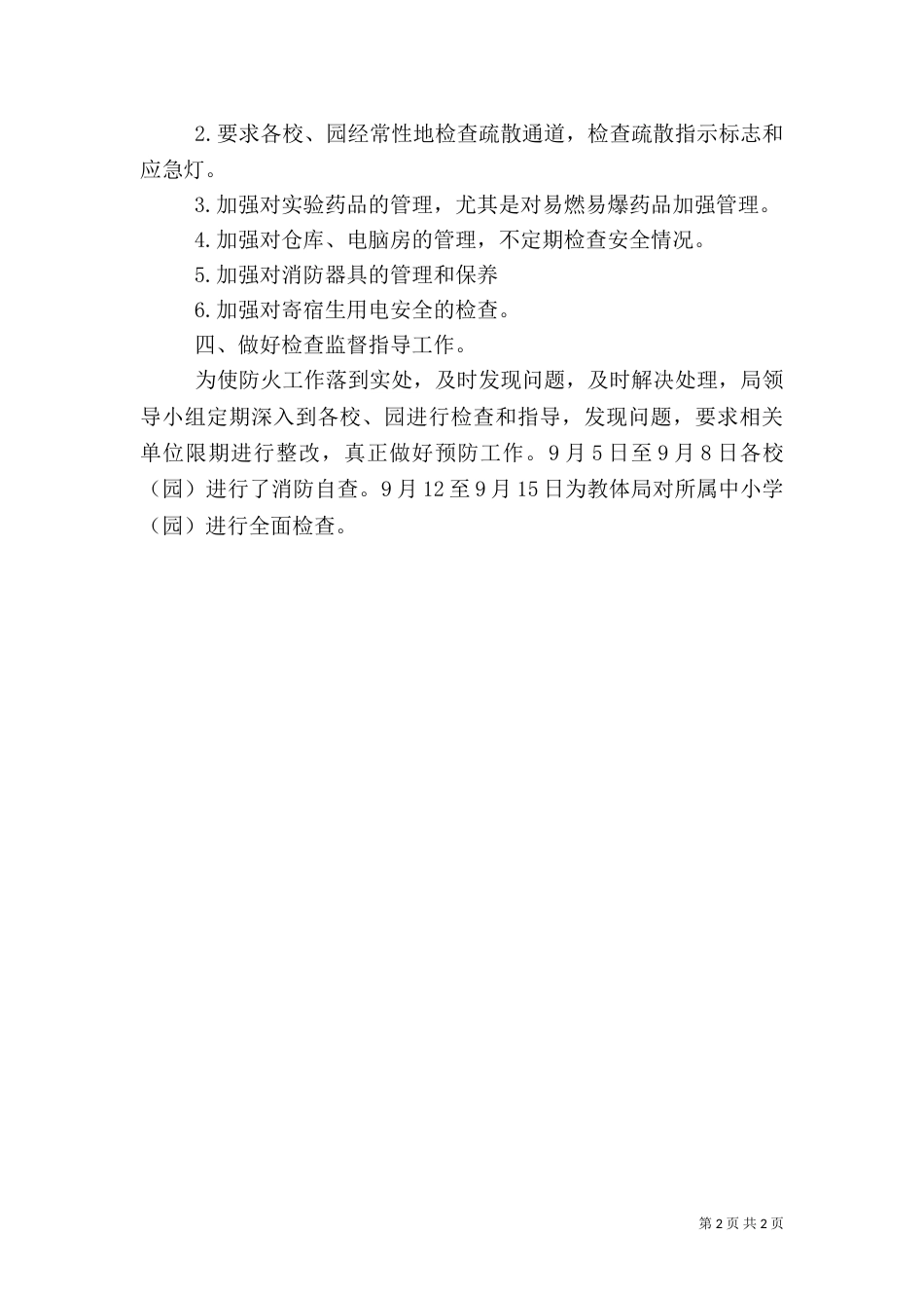 教育系统消防安全实施情况汇报材料_第2页
