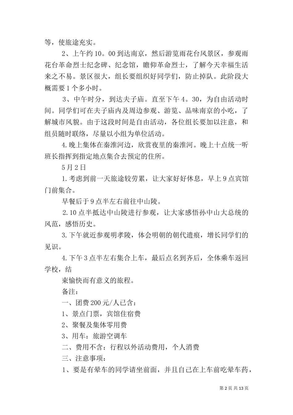 个人旅游计划书范文6篇_第2页