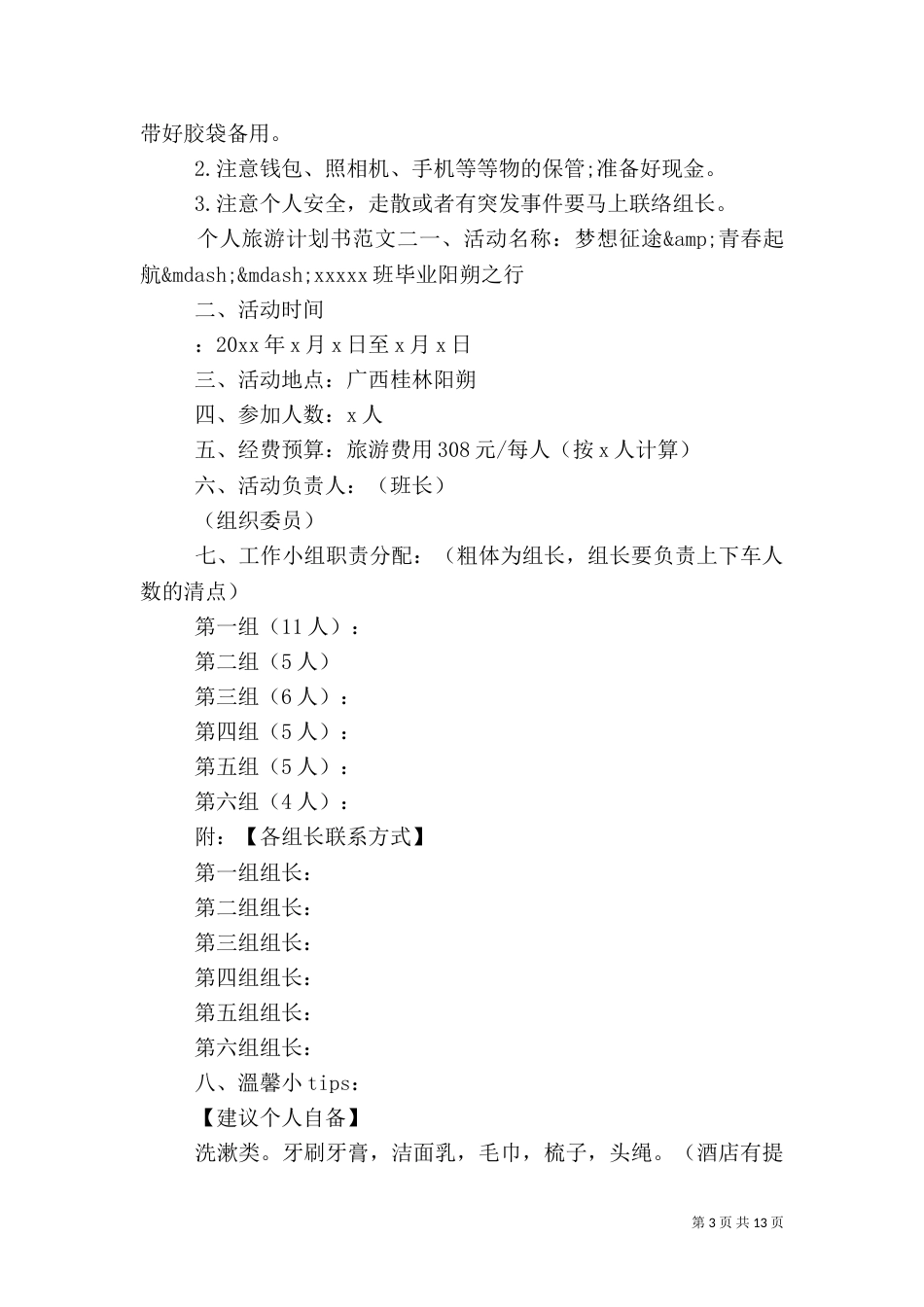 个人旅游计划书范文6篇_第3页