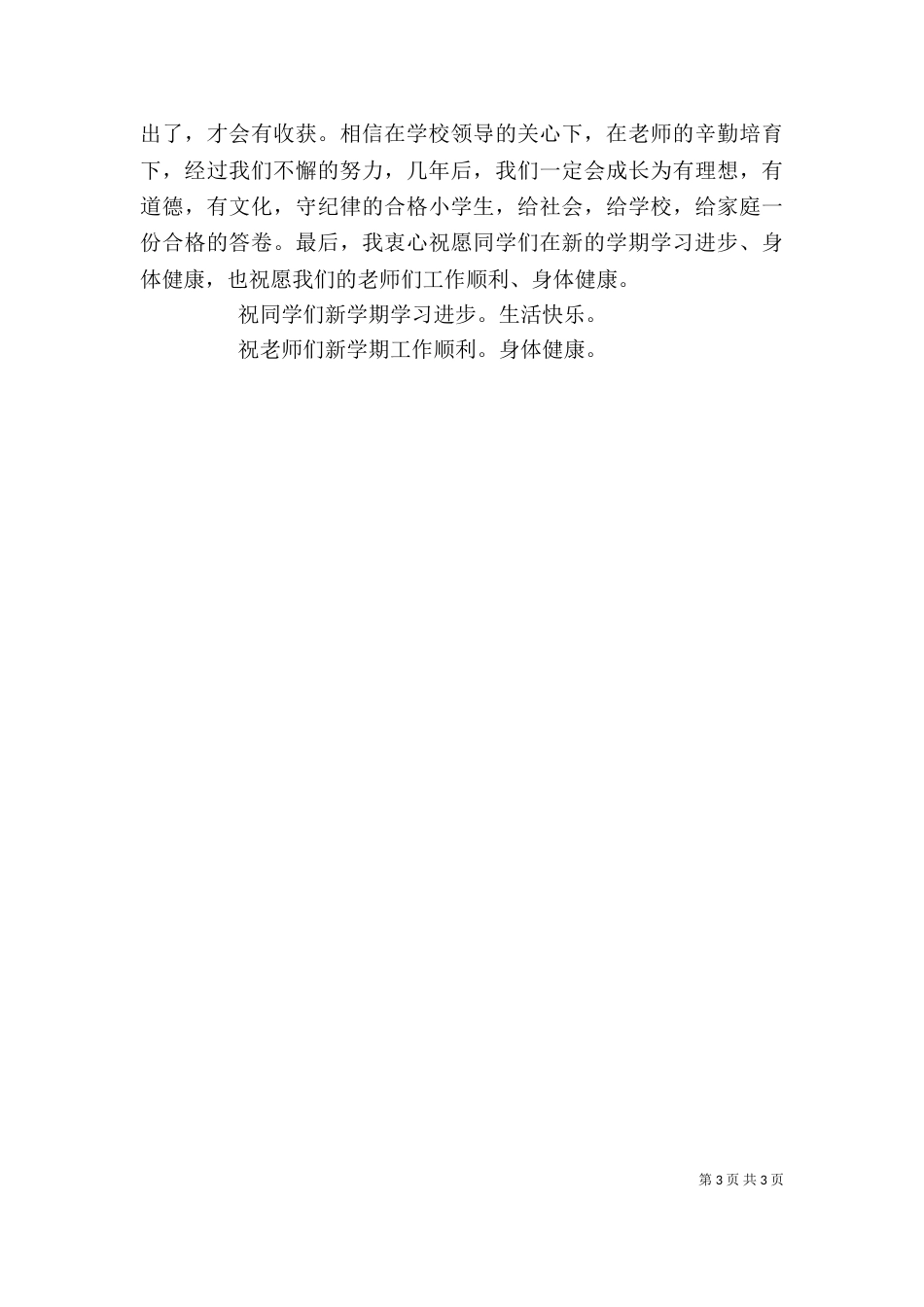 秋季开学典礼校长发言稿_第3页