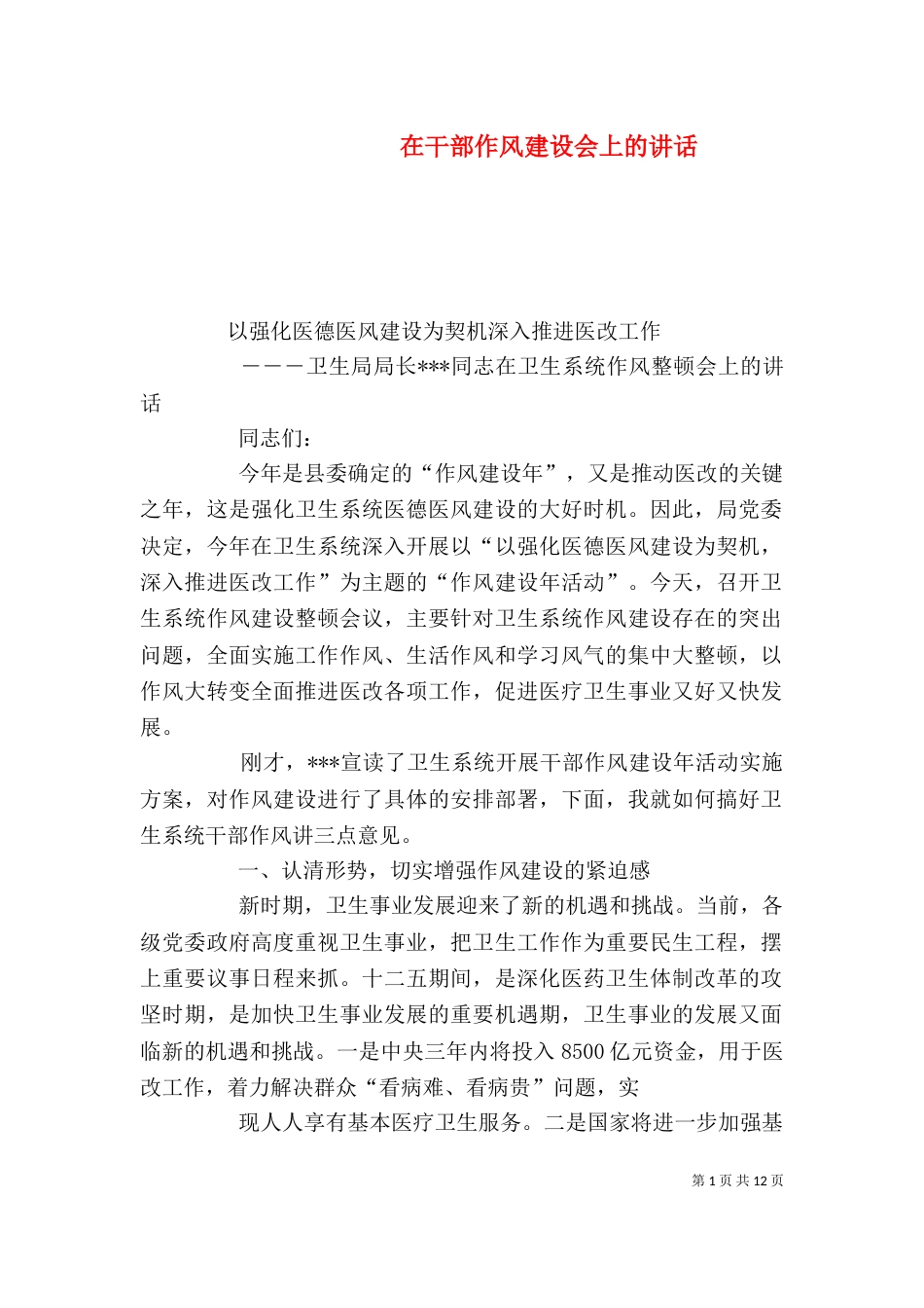 在干部作风建设会上的讲话（三）_第1页