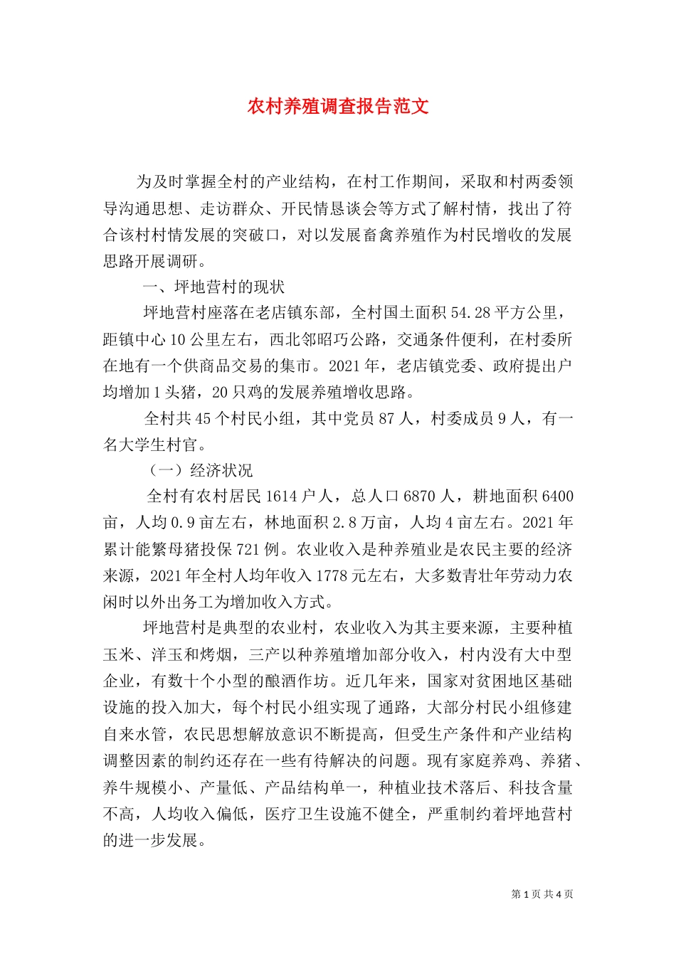农村养殖调查报告范文_第1页