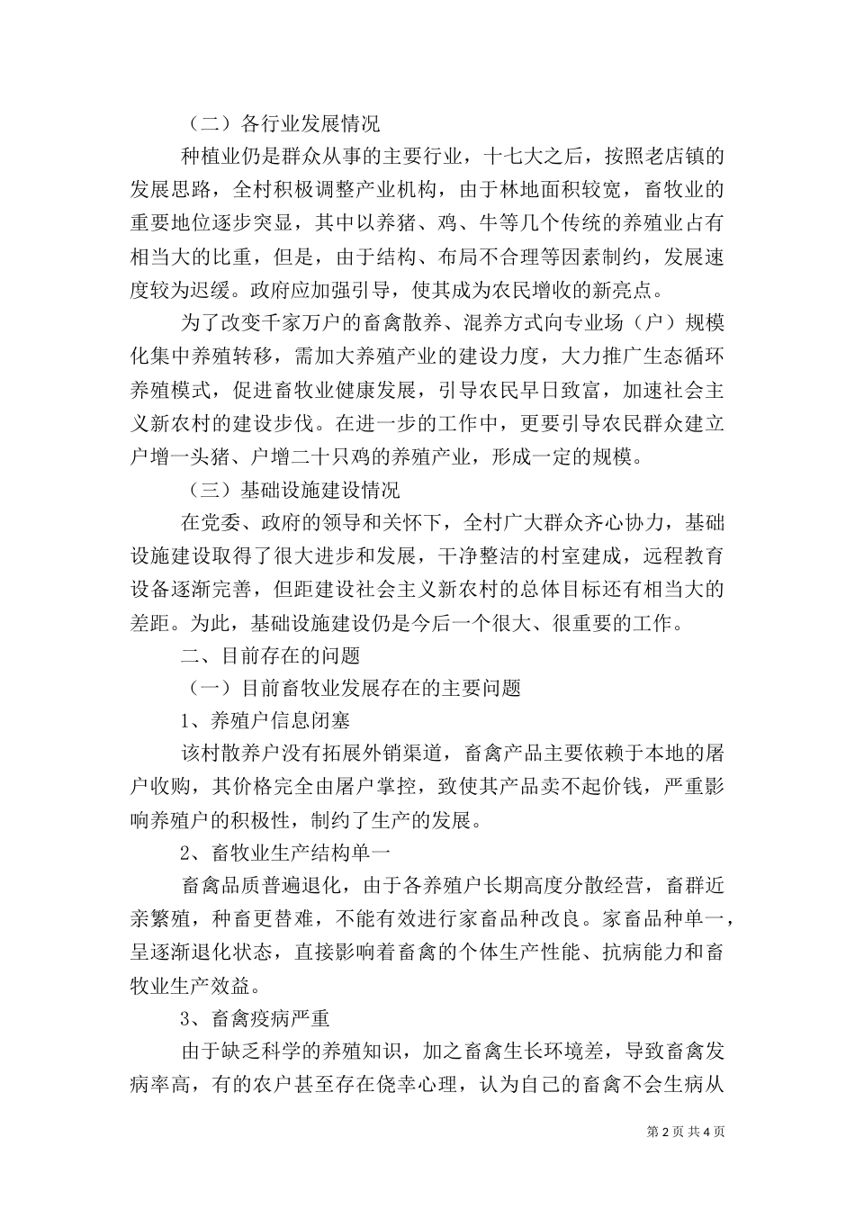 农村养殖调查报告范文_第2页