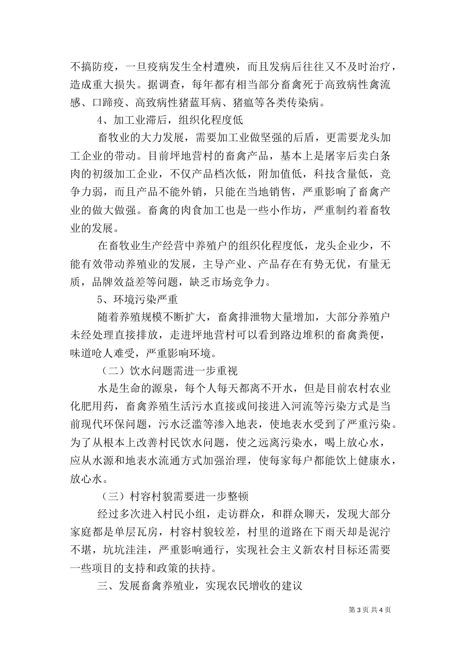 农村养殖调查报告范文_第3页
