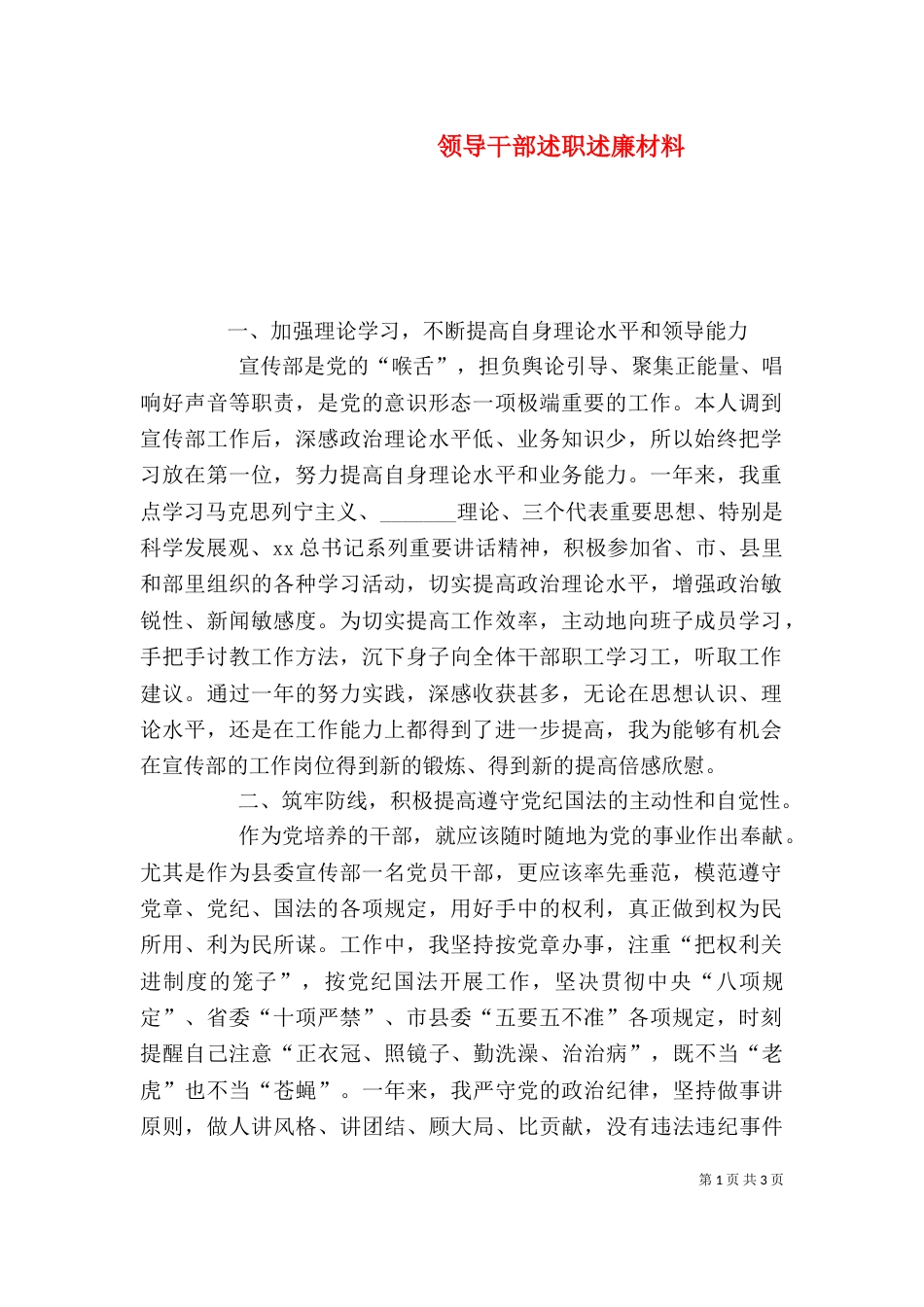 领导干部述职述廉材料（一）_第1页