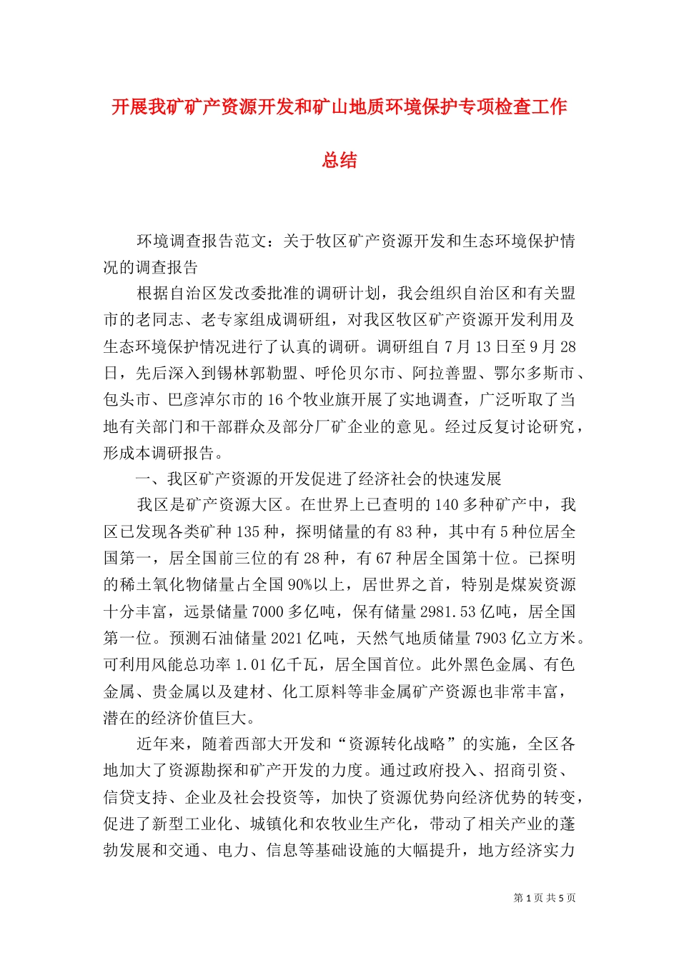 开展我矿矿产资源开发和矿山地质环境保护专项检查工作总结_第1页