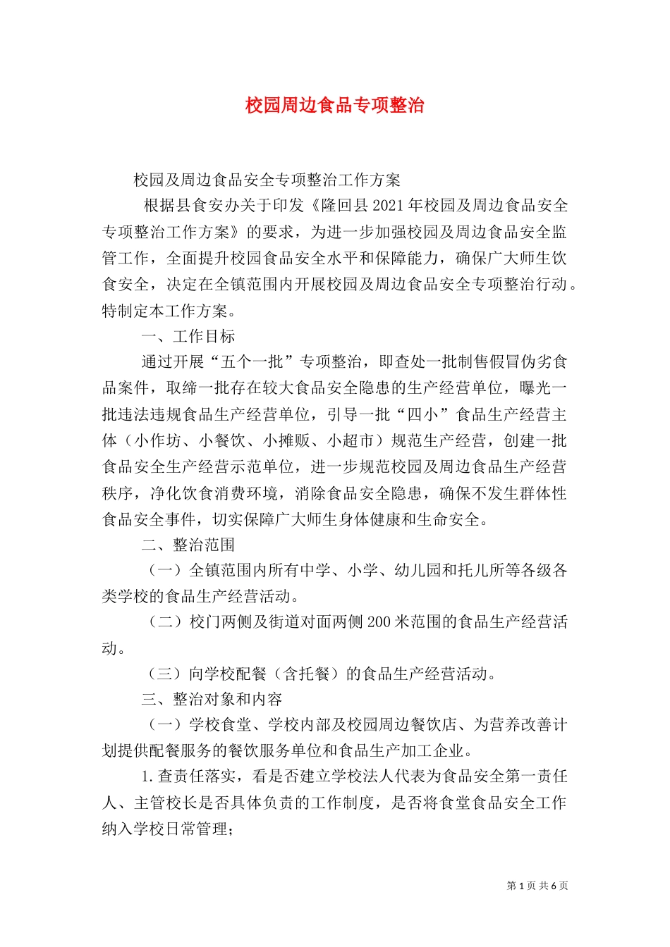 校园周边食品专项整治（二）_第1页