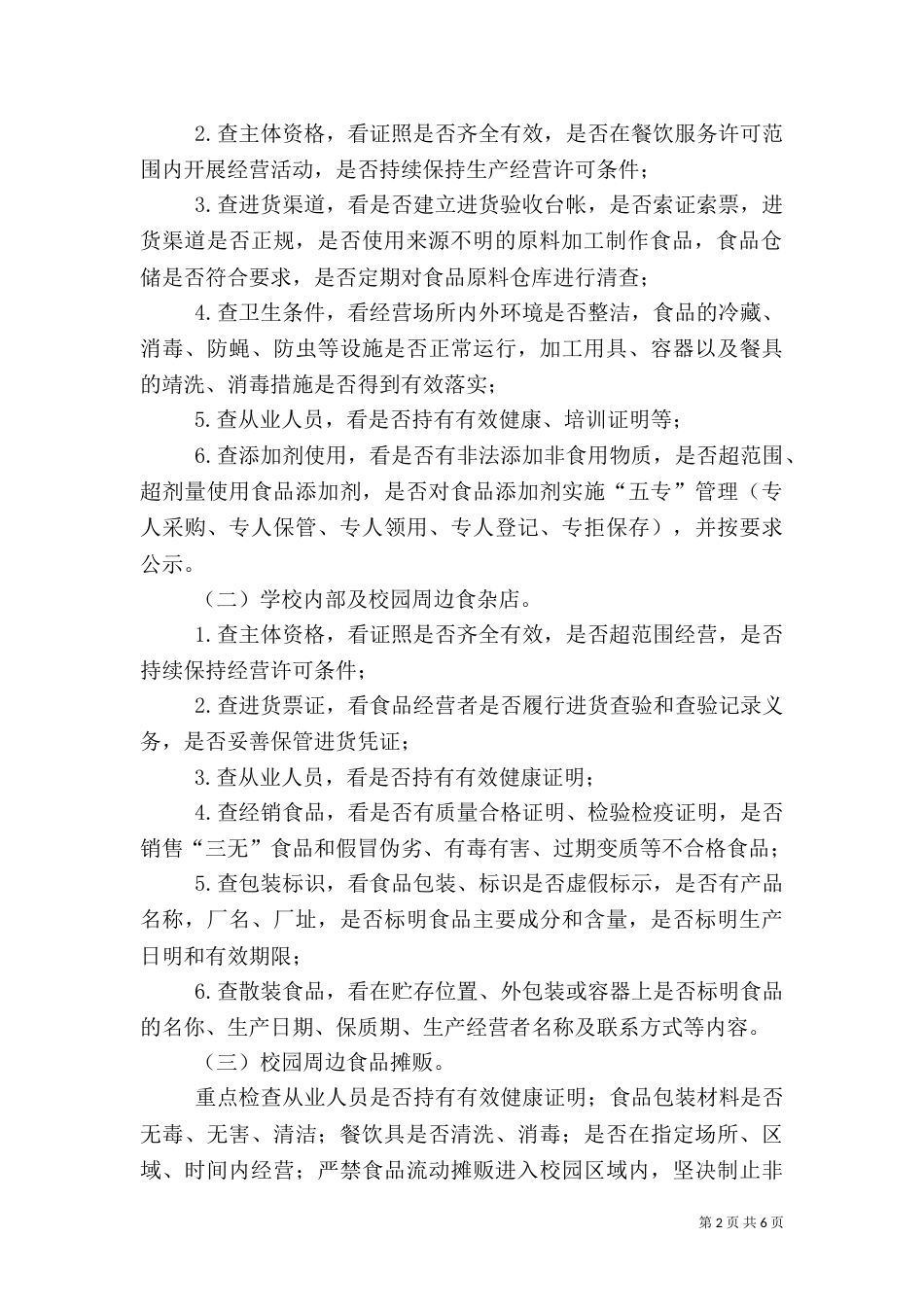 校园周边食品专项整治（二）_第2页