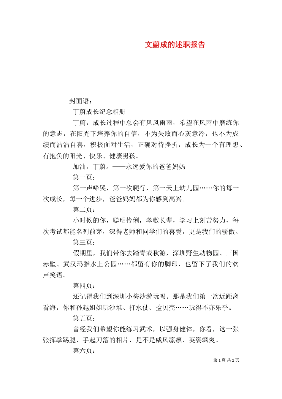 文蔚成的述职报告_第1页