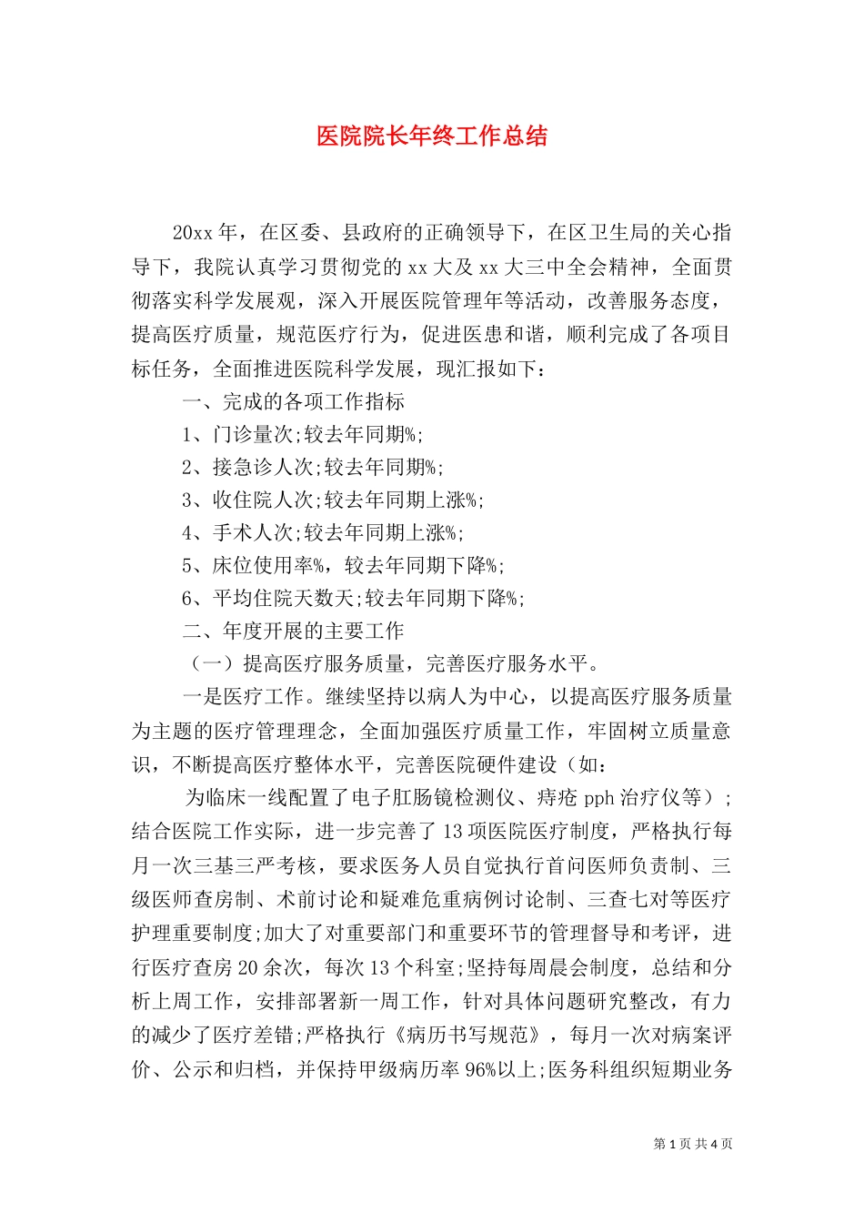 医院院长年终工作总结（二）_第1页