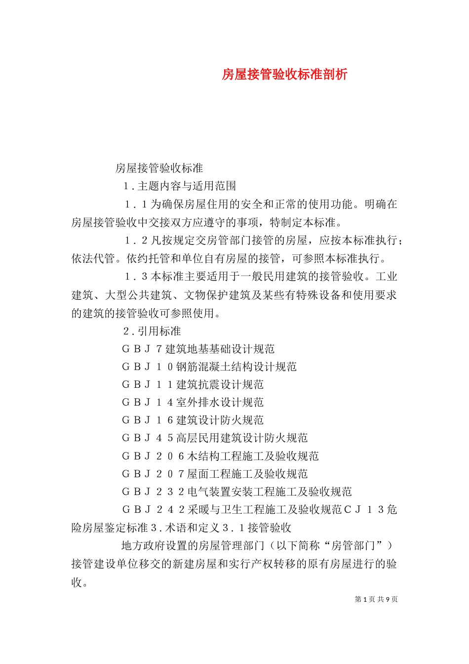 房屋接管验收标准剖析（二）_第1页