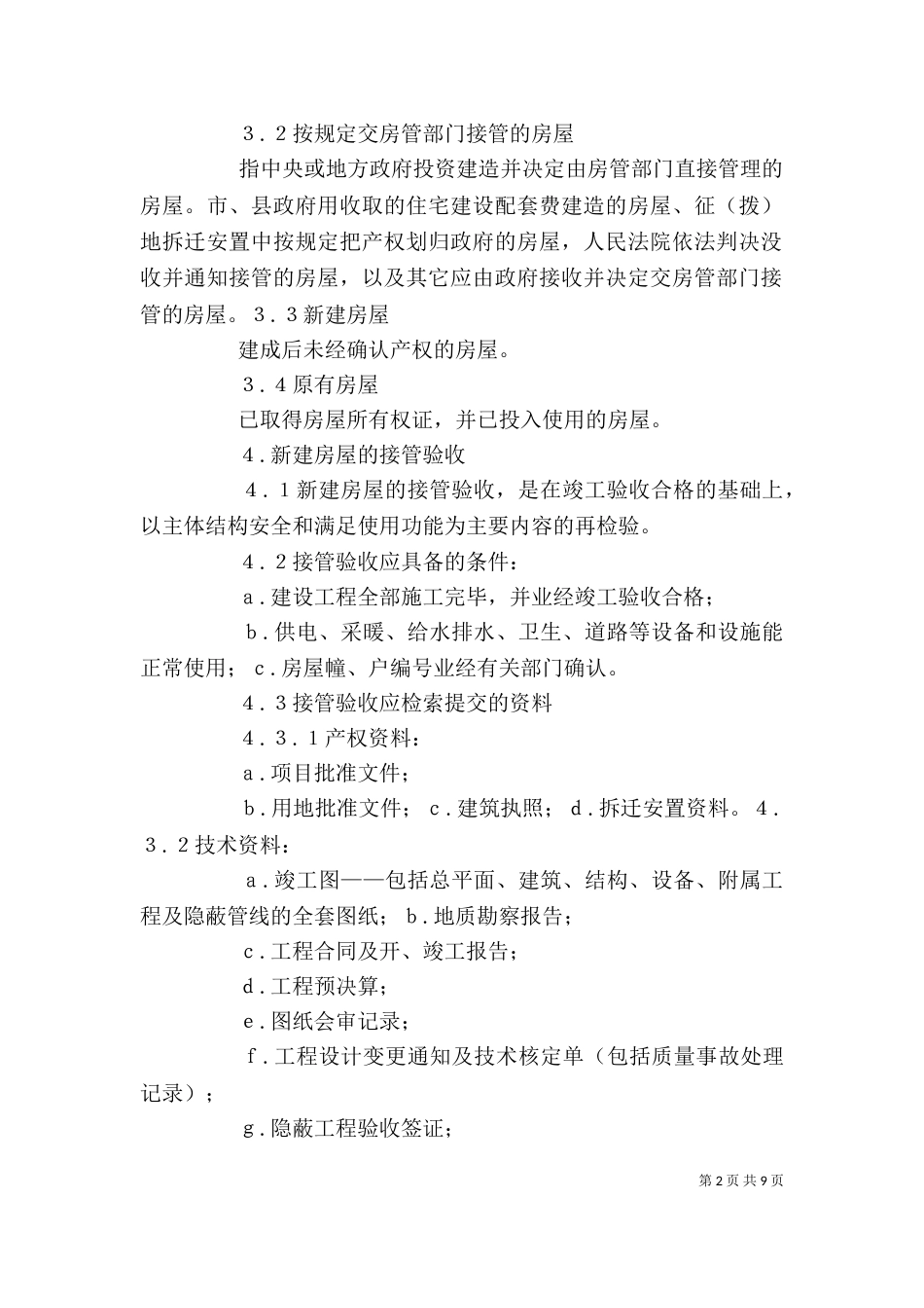 房屋接管验收标准剖析（二）_第2页
