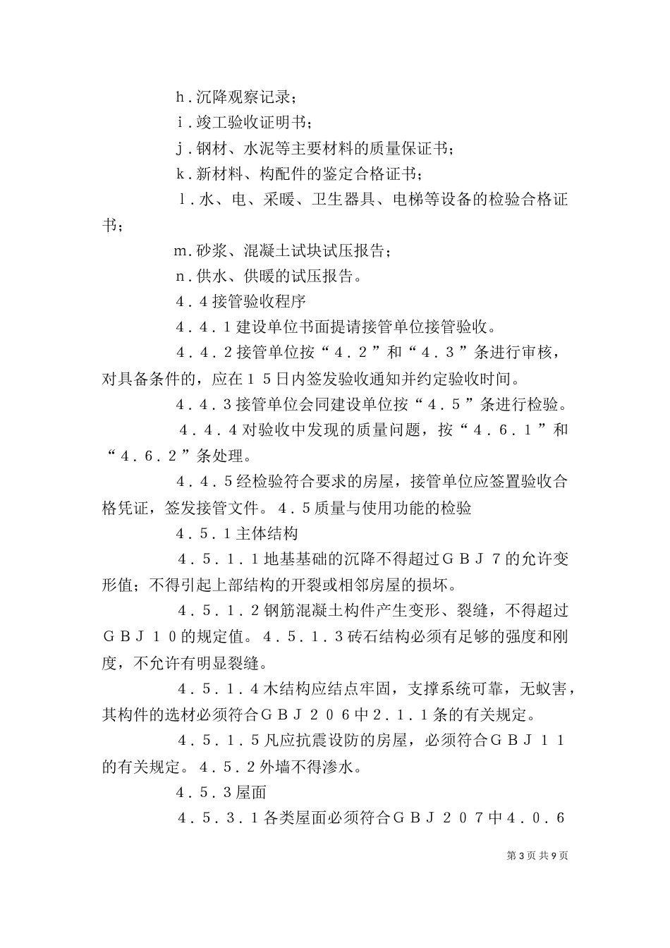 房屋接管验收标准剖析（二）_第3页