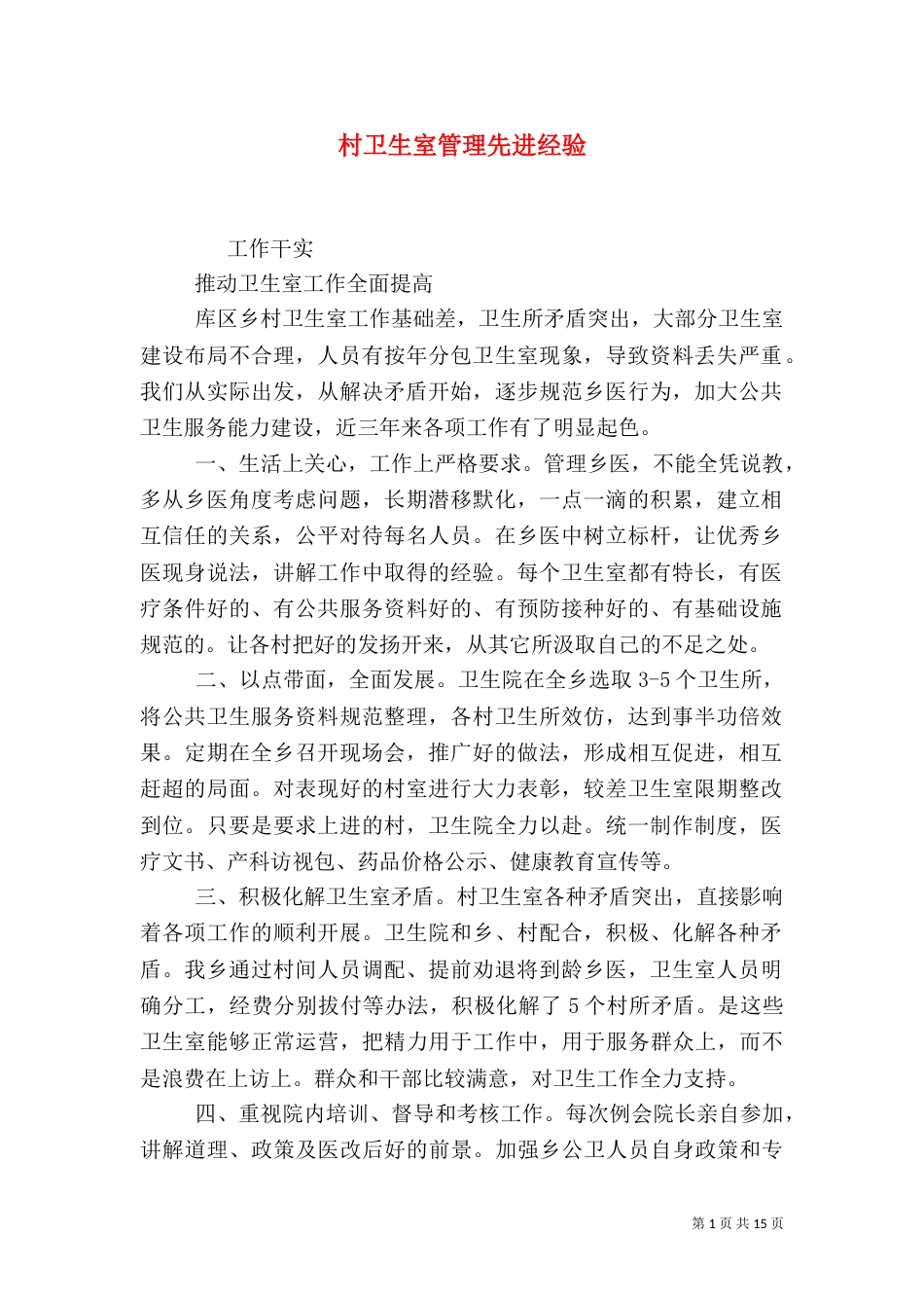 村卫生室管理先进经验_第1页