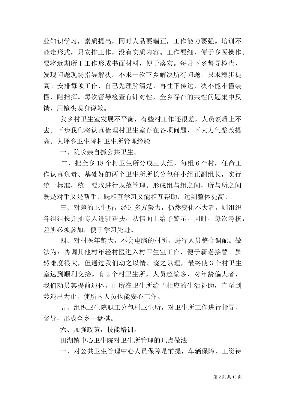 村卫生室管理先进经验_第2页