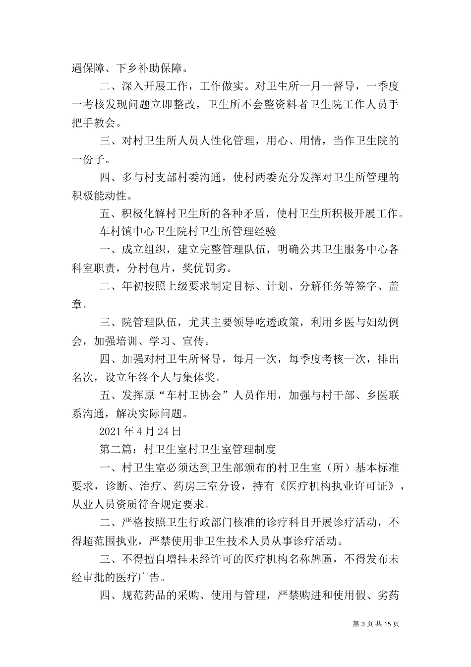 村卫生室管理先进经验_第3页
