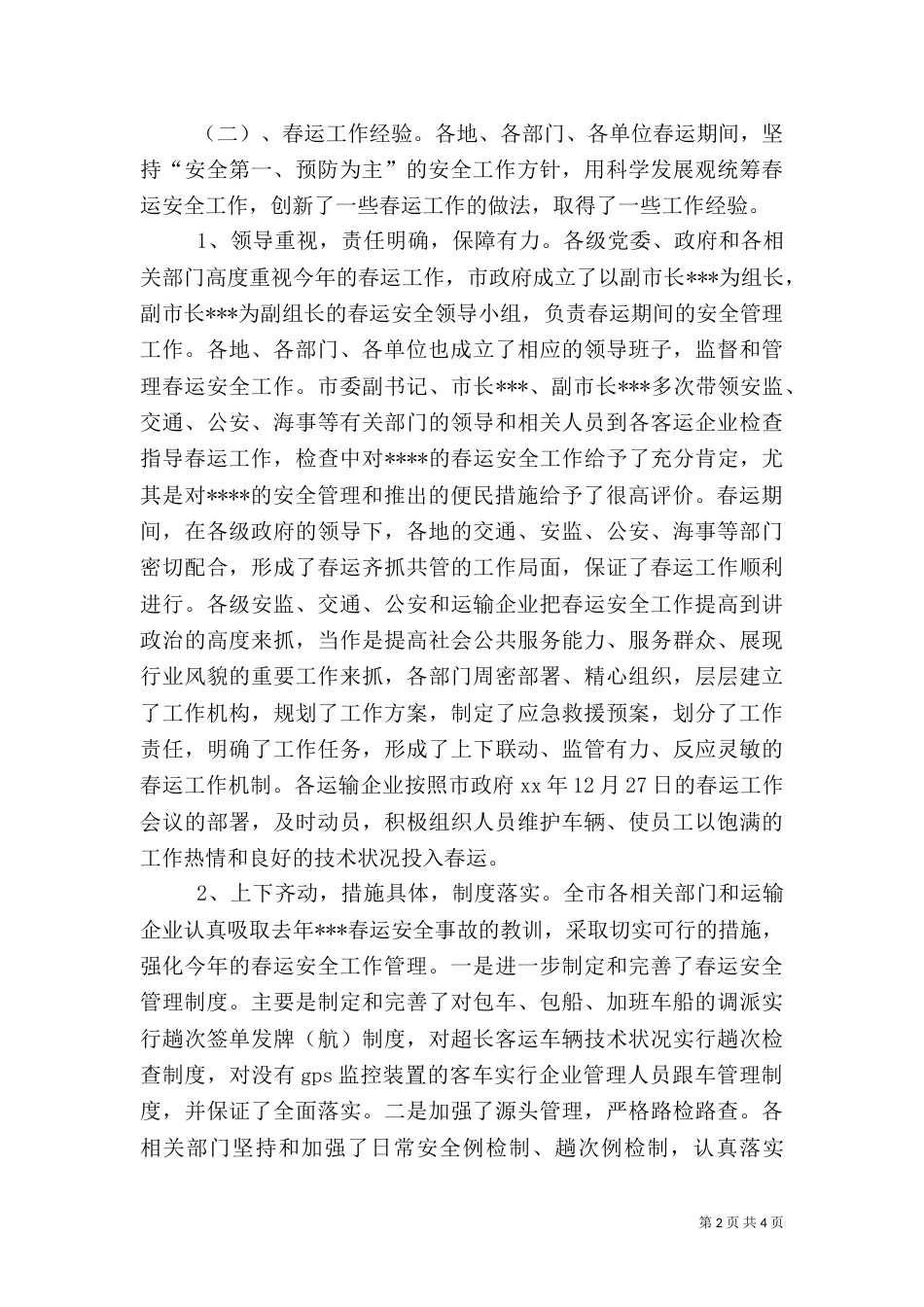 春运安全工作总结（五）_第2页