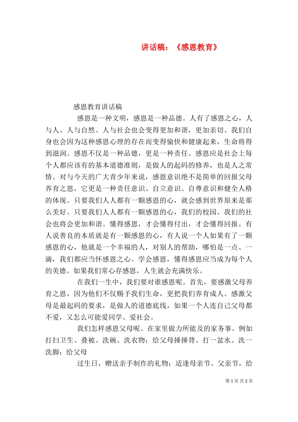 讲话稿：《感恩教育》（二）_第1页