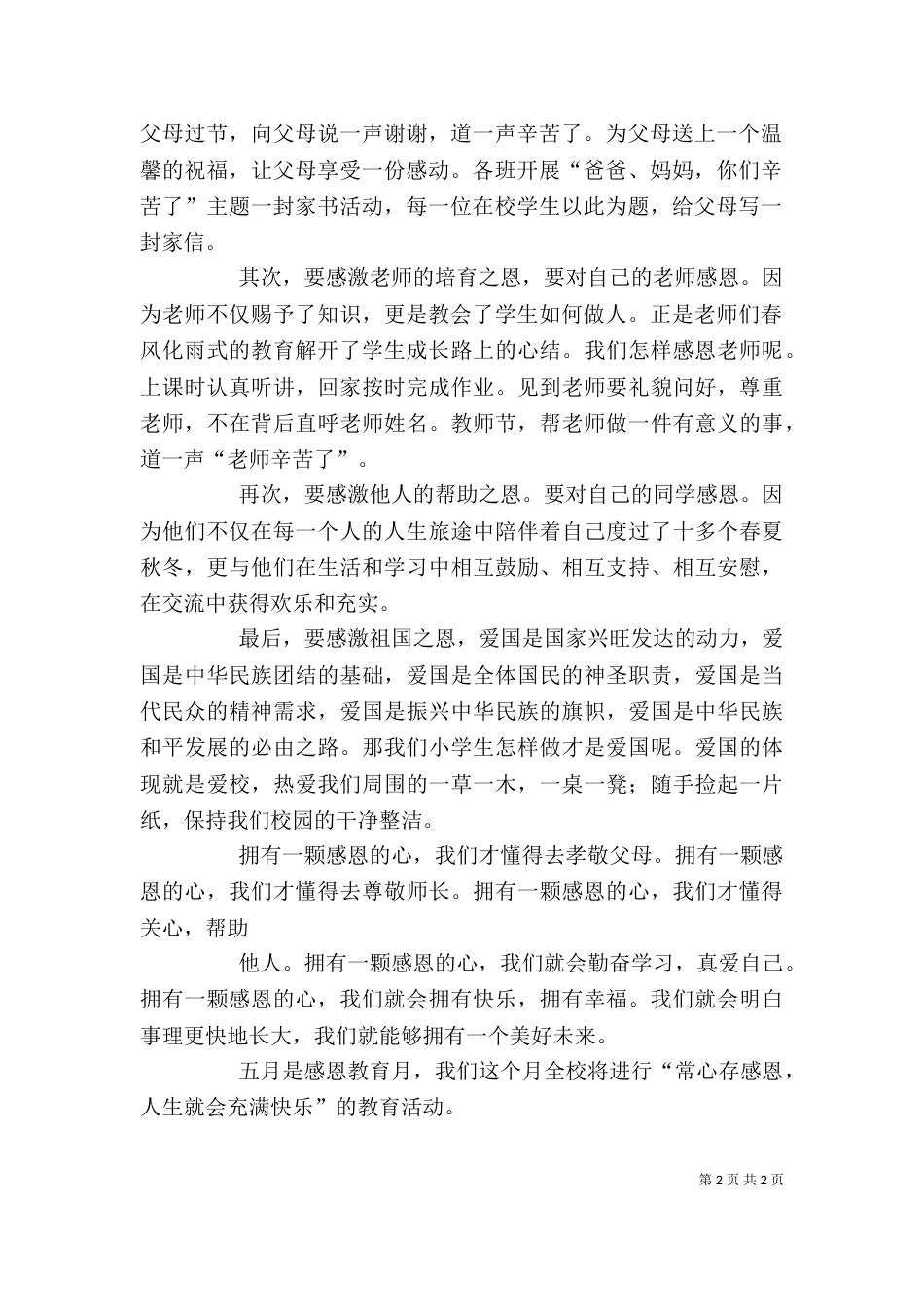 讲话稿：《感恩教育》（二）_第2页