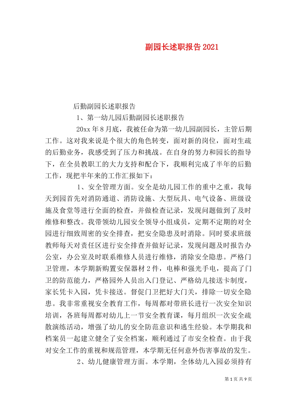 副园长述职报告2021_第1页