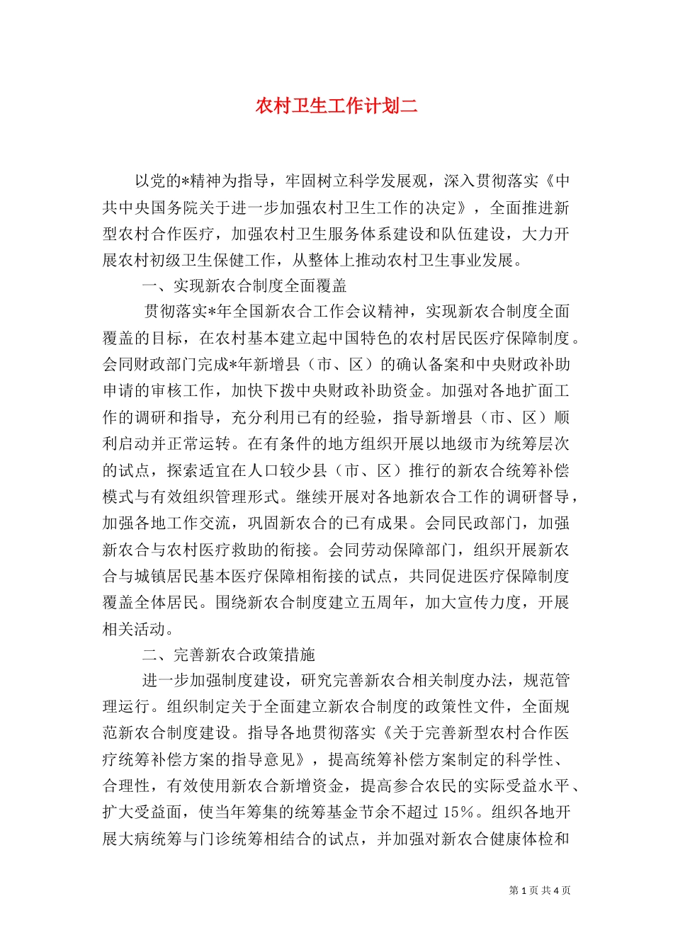 农村卫生工作计划二_第1页