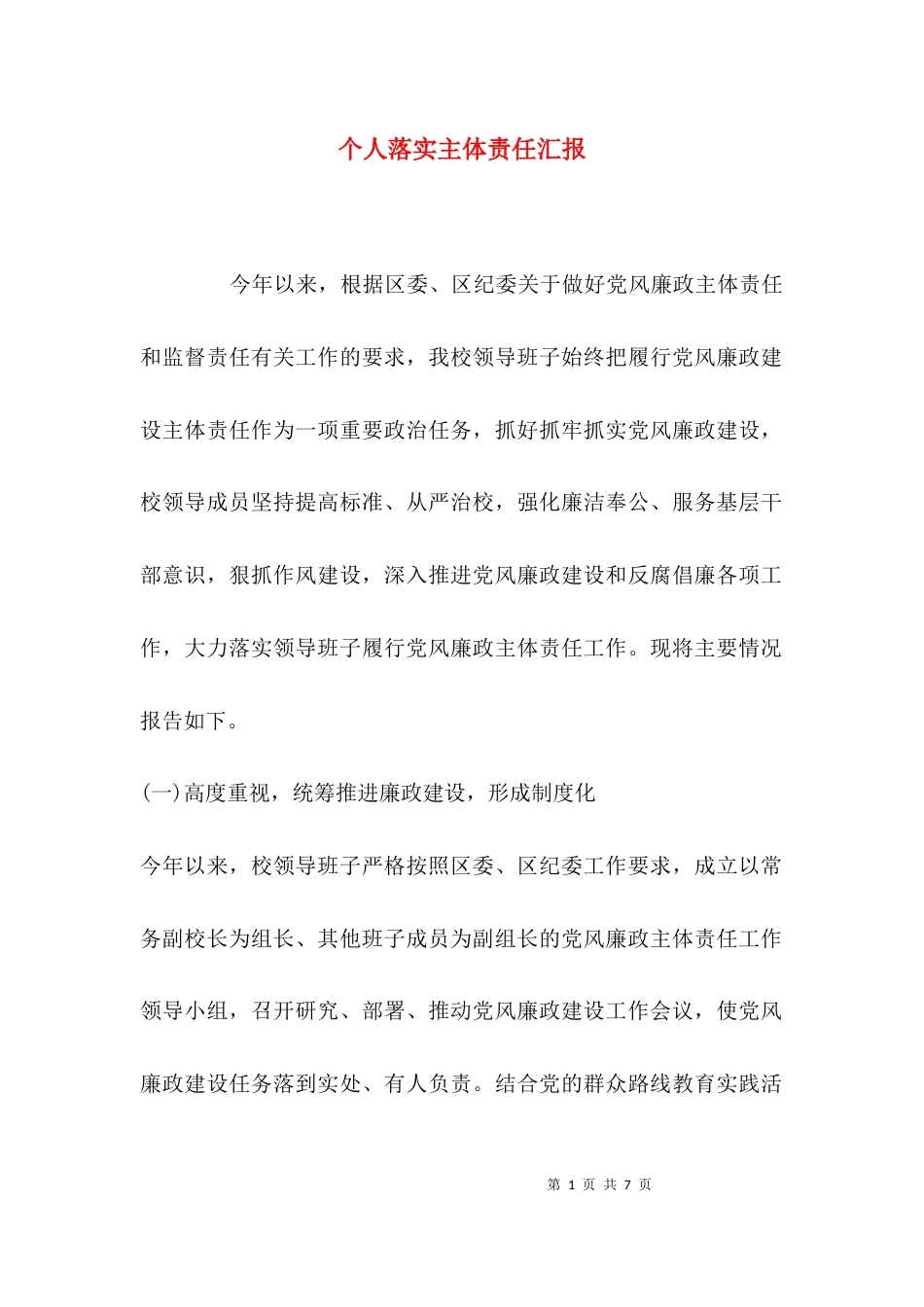 （精选）个人落实主体责任汇报_第1页